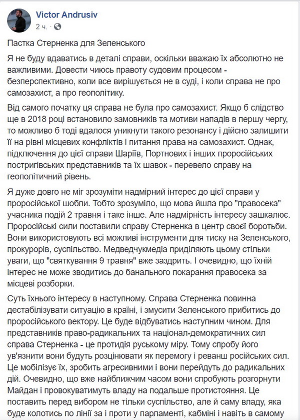 «Дело Стерненко — это ловушка для Зеленского», — Виктор Андрусив