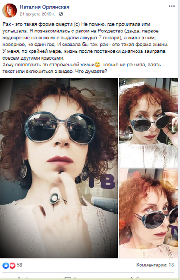 Наталия Орлянская: «Рак — это такая форма жизни» (часть 8)