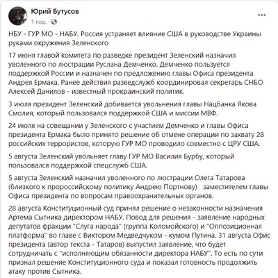 Россия устраняет влияние США в руководстве Украины руками окружения Зеленского, — Бутусов