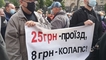 
25 грн – проезд, 8 грн – коллапс. Транспортники требуют под КГГА повысить тарифы для пассажиров
