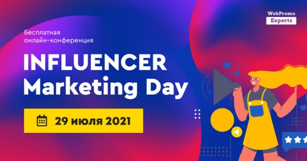 Influencer Marketing Day: как продвигаться через блогеров и лидеров общественного мнения в 2021 году