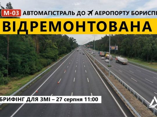 Трасу на Бориспіль повністю відкрили після ремонту за програмою Зеленського