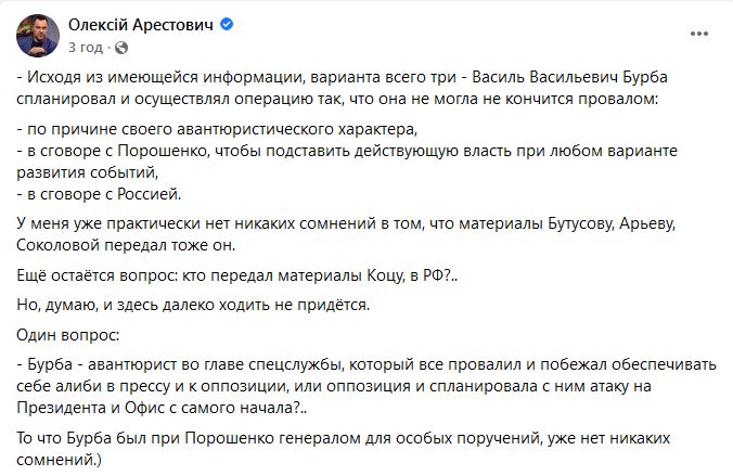 Арестович запідозрив колишнього голову ГУР Бурбу у змові з Росією та Порошенком