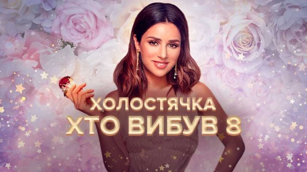 «Холостячка» Злата Огневич отправила домой самого загорелого участника