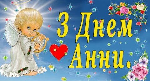 День ангела Анни: красиві листівки та привітання з іменинами