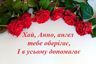 День ангела Анни: красиві листівки та привітання з іменинами