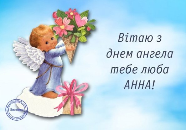 День ангела Анни: красиві листівки та привітання з іменинами
