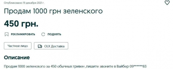 Украинцы начали продавать «тысячу Зеленского»