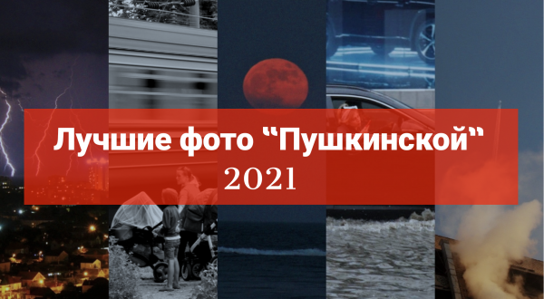 Меньше треша, больше моря: лучшие фото «Пушкинской» в 2021 году