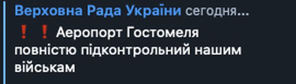 Аеропорт Гостомелю повністю під контролем української армії, — Рада