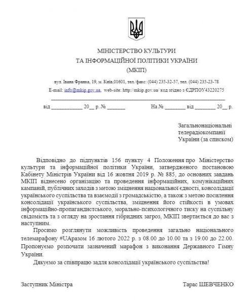 В Украине проведут общенациональный телемарафон ко Дню единства
