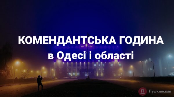 Комендантська година в Одесі і області буде починатися пізніше