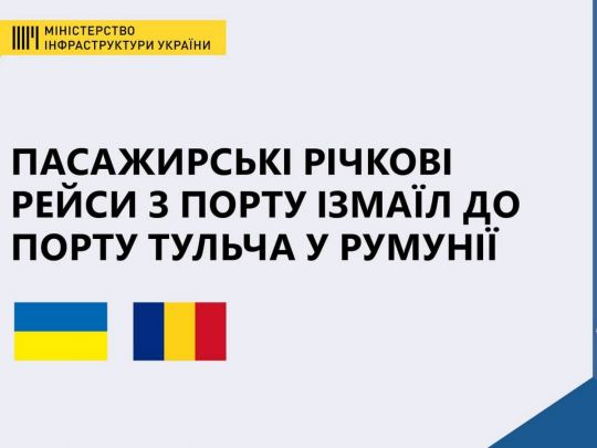 З 9 березня стартують регулярні пасажирські перевезення з порту Ізмаїл до Румунії — Мінінфраструктури