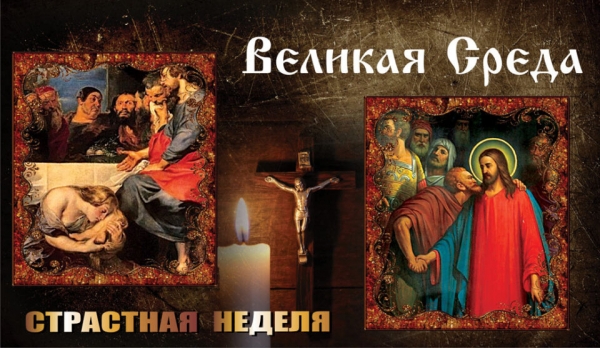 Великая Среда: что нельзя делать 20 апреля перед Пасхой