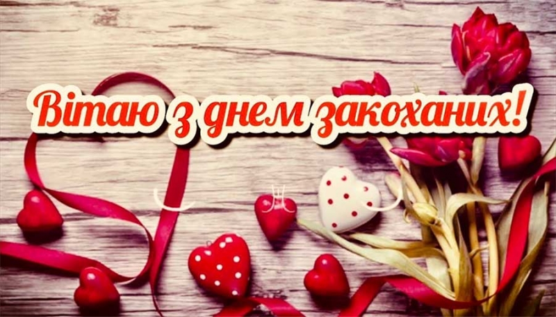 З Днем святого Валентина: щирі привітання до найбільш романтичного свята року