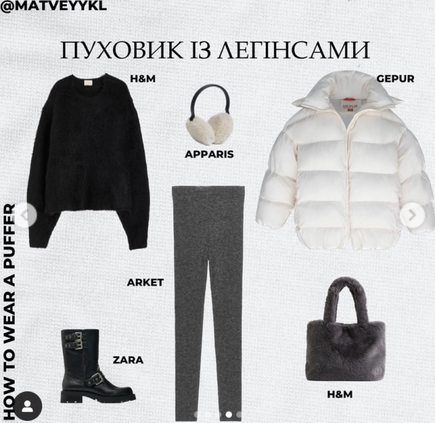 Обтислі легінси найкраще доповнювати максимально об’ємним пуховиком, — стиліст