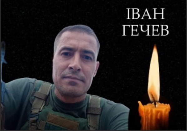 На фронте погиб военный из Одесской области Иван Гечев